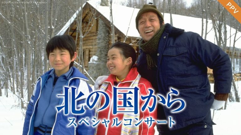 『北の国から スペシャルコンサート』