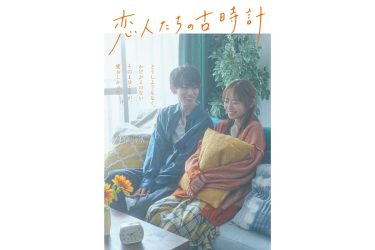 『恋人たちの古時計』メインビジュアル
