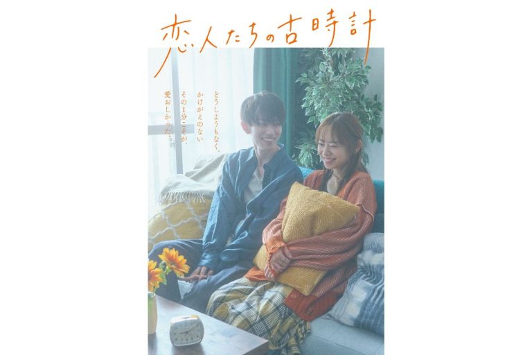 『恋人たちの古時計』メインビジュアル