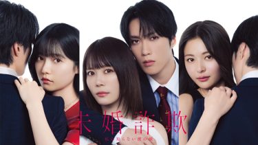 『未婚詐欺 私の知らない彼の顔』