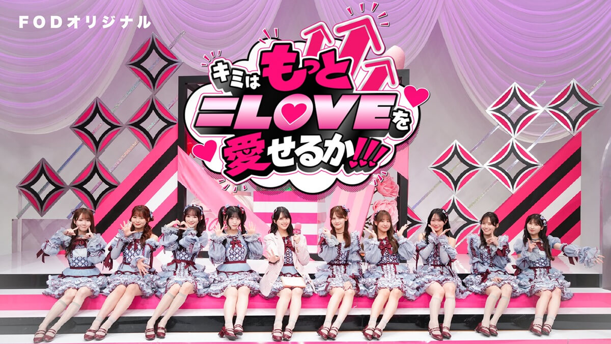 キミはもっと＝LOVEを愛せるか！！！