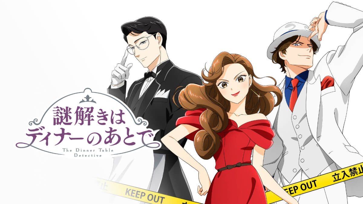 『謎解きはディナーのあとで』