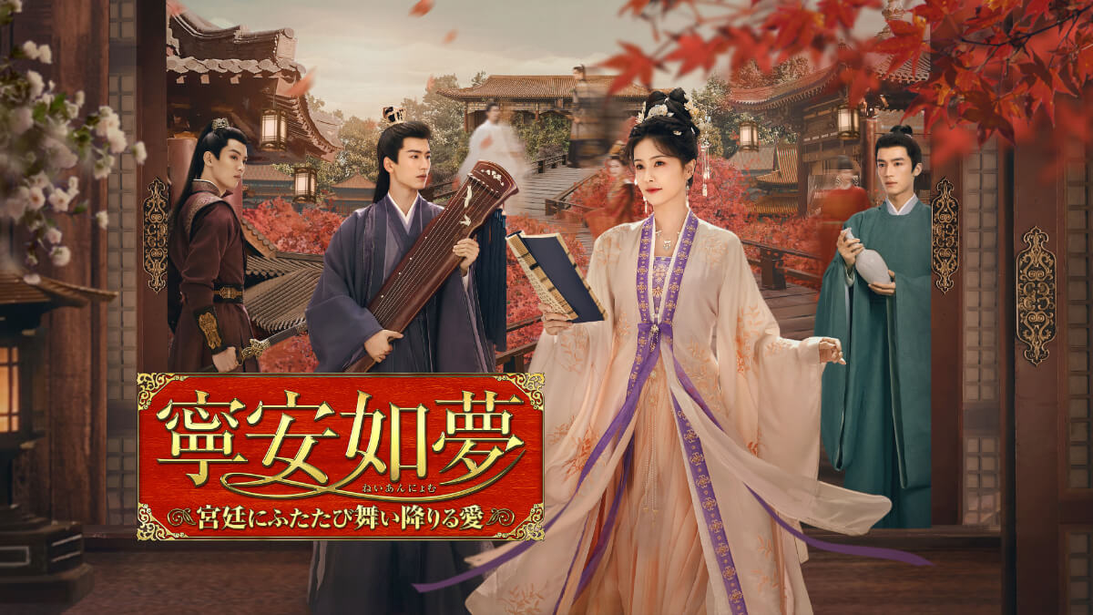 『寧安如夢』
