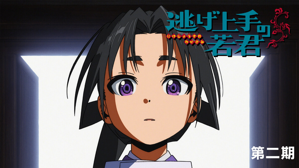 『逃げ上手の若君』第二期