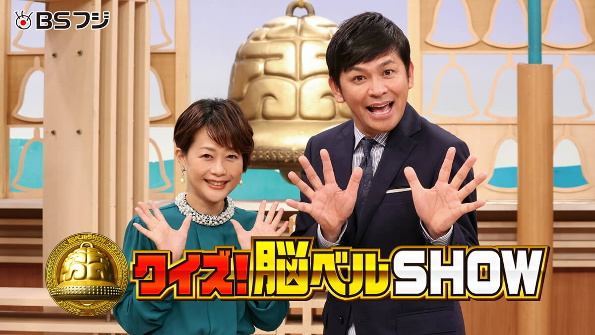 『クイズ!脳ベルSHOW』
