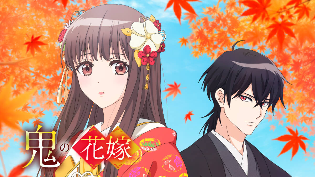 『鬼の花嫁』