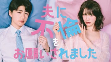 『夫に不倫をお願いされました』メインビジュアル
