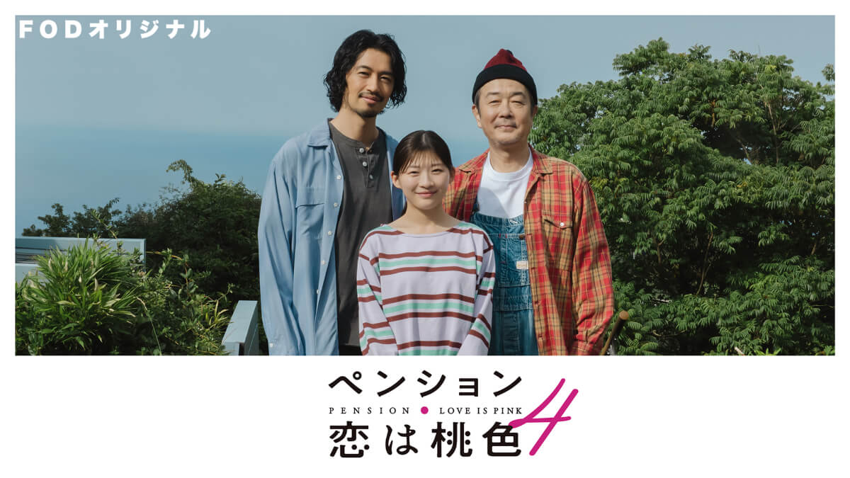 『ペンション・恋は桃色 season4』