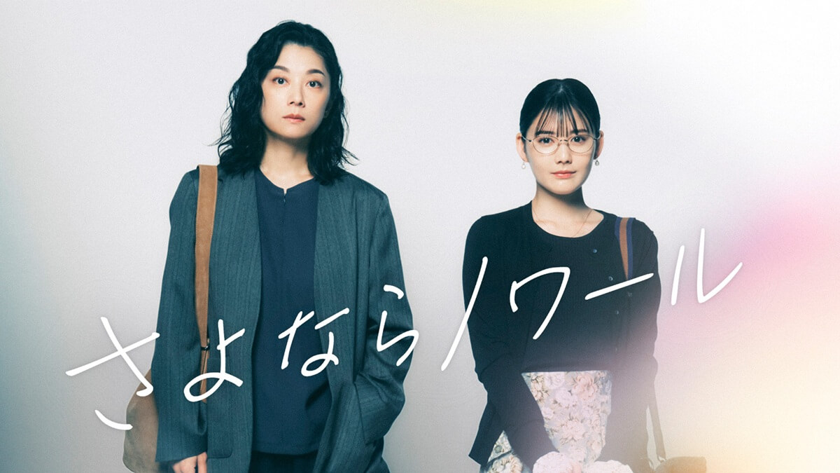 『さよならノワール』メインビジュアル