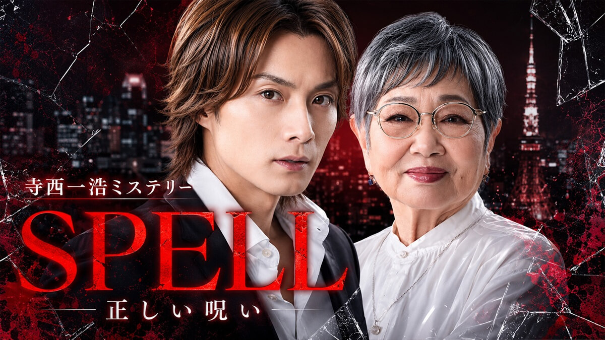寺西一浩ミステリー・SPELL~第5章~ 正しい呪い