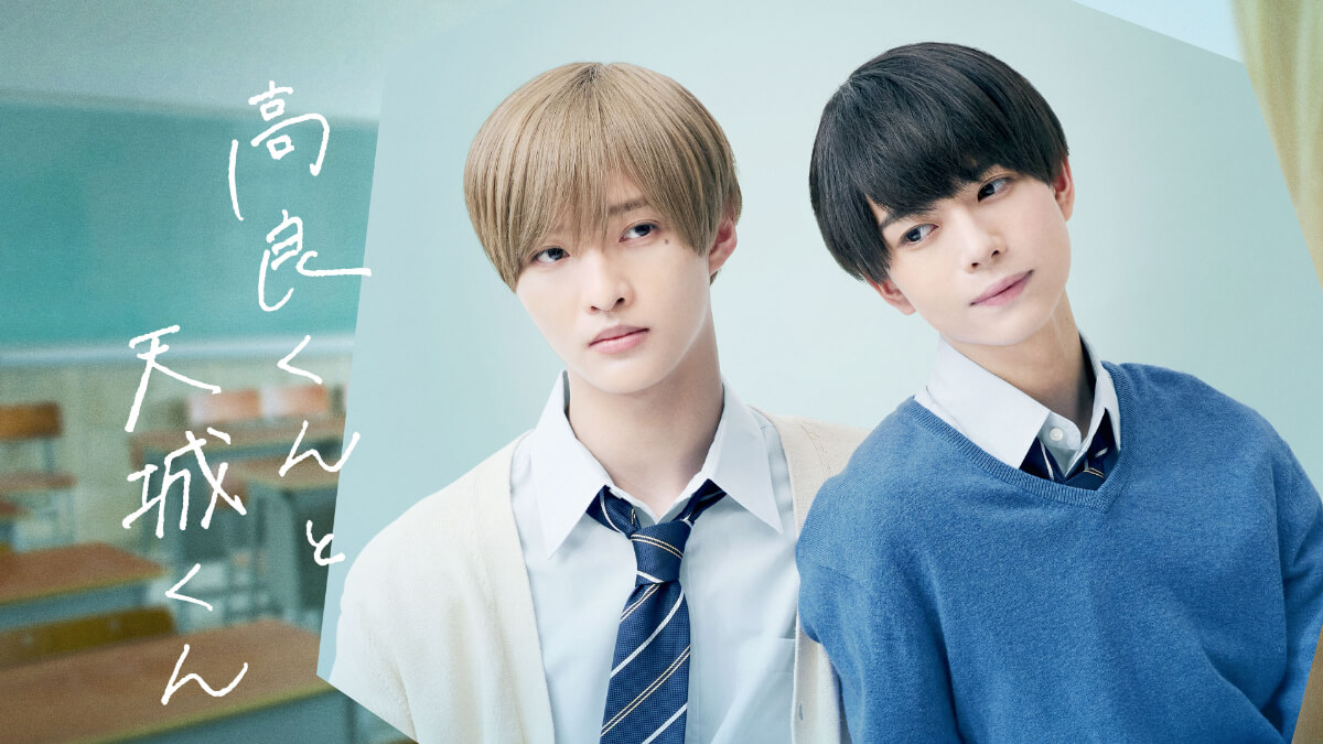 『高良くんと天城くん』