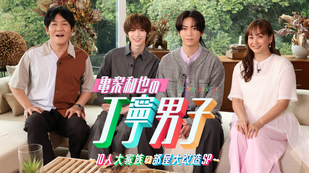 『亀梨和也の丁寧男子~10人大家族の部屋大改造SP~』
