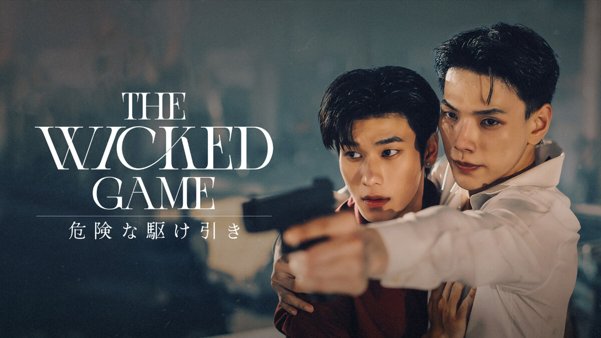 『The Wicked Game 危険な駆け引き』