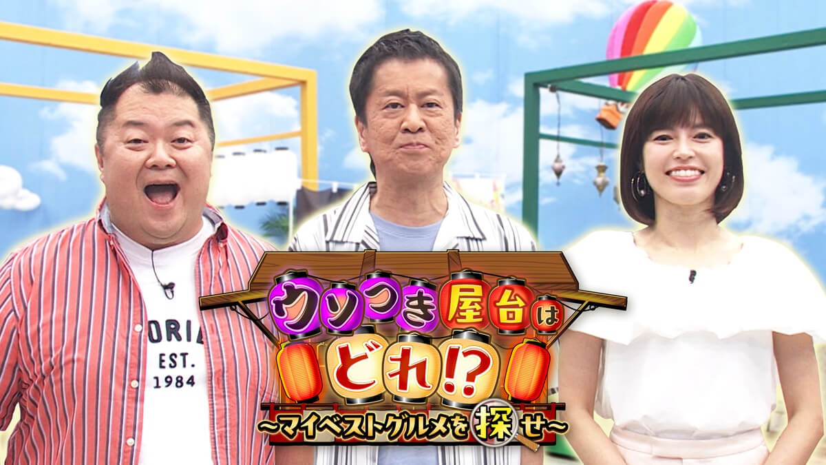 ウソつき屋台はどれ!?~マイベストグルメを探せ~