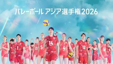 『バレーボール アジア選手権2026』