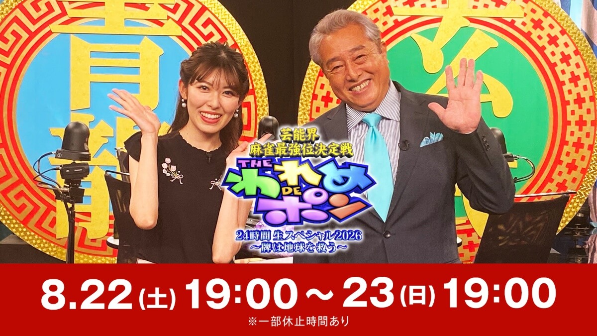 『芸能界麻雀最強位決定戦 THE われめ DE ポン 24 時間生スペシャル 2026~牌は地球を救う~』