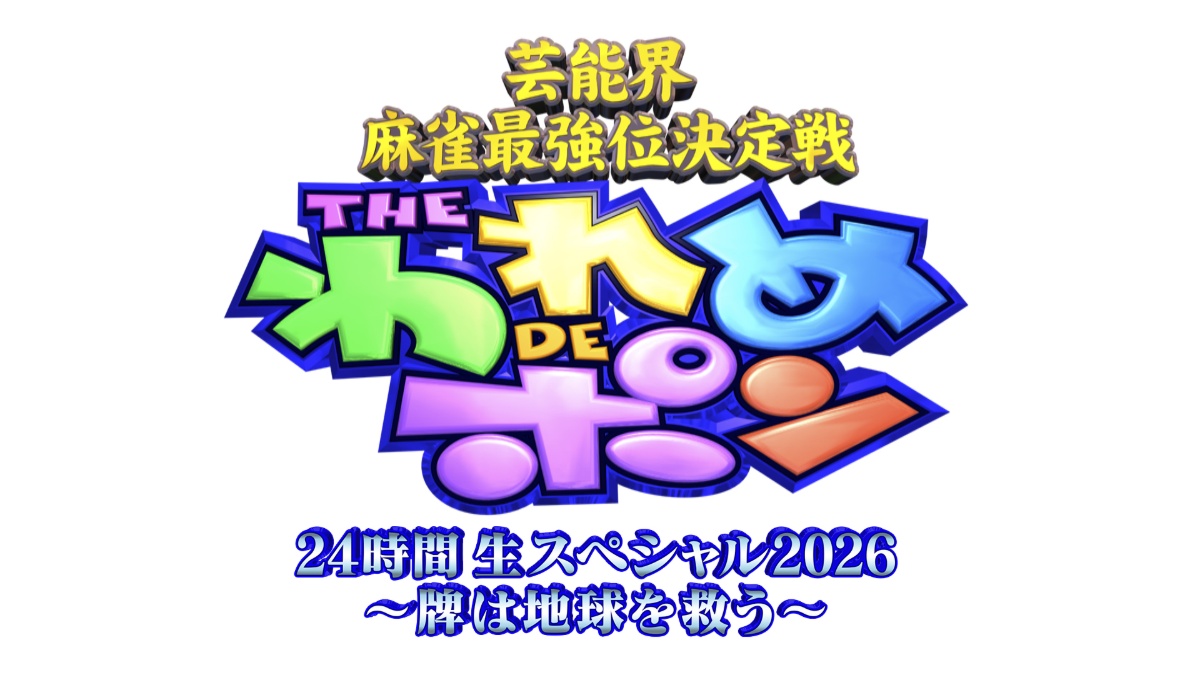 『芸能界麻雀最強位決定戦 THE われめ DE ポン 24 時間生スペシャル 2026~牌は地球を救う~』
