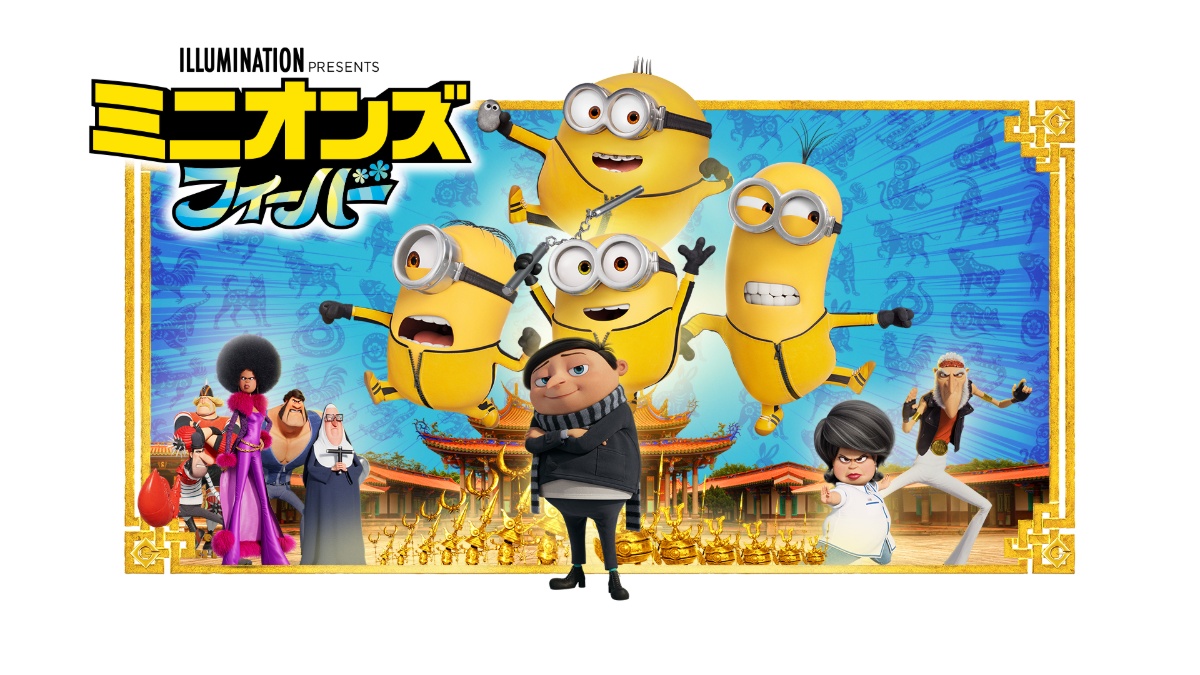 『ミニオンズ フィーバー』キービジュアル