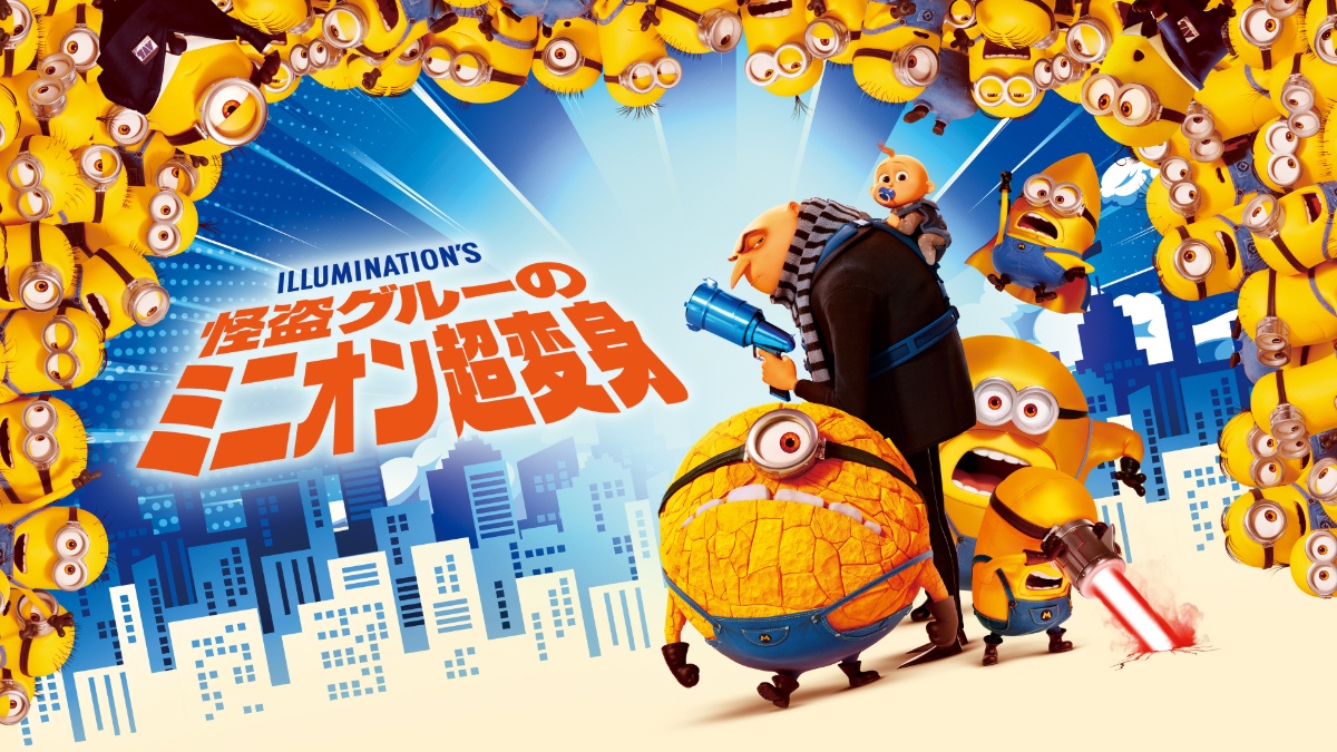 『怪盗グルーのミニオン超変身』キービジュアル