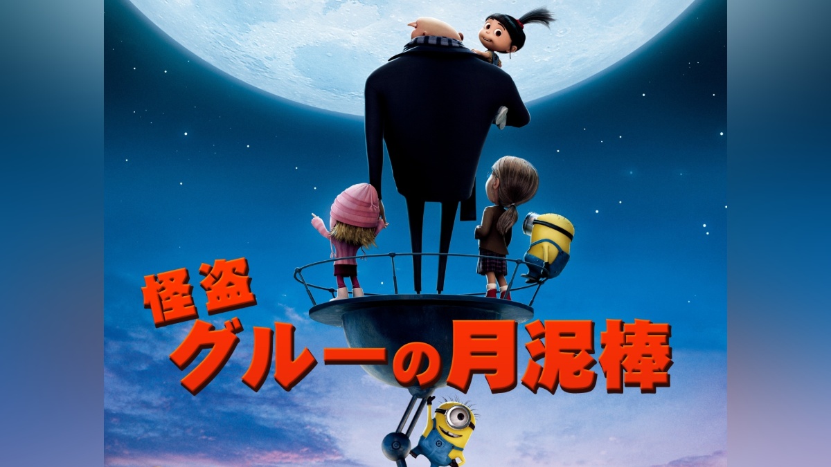 『怪盗グルーの月泥棒』キービジュアル