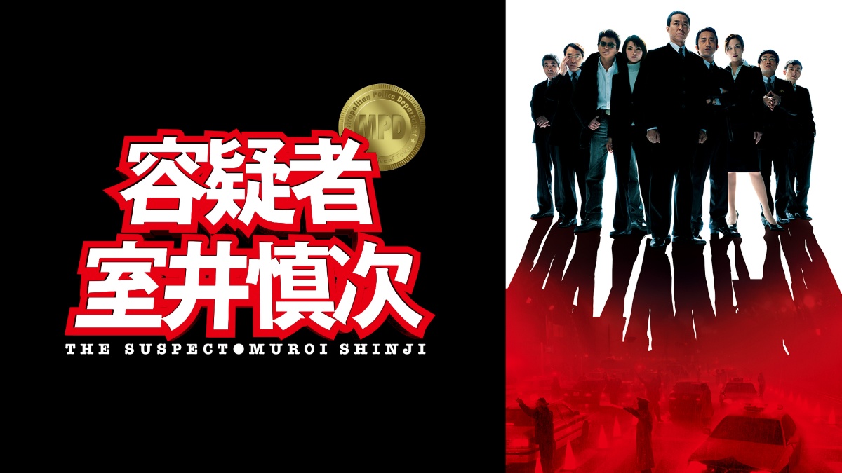 映画『容疑者 室井慎次』キービジュアル
