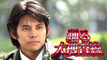 ドラマ『踊る大捜査線』キービジュアル