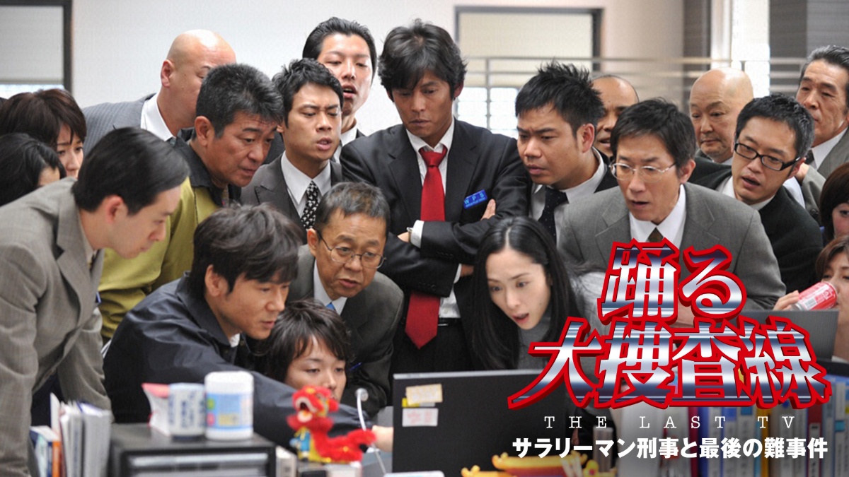 『踊る大捜査線 THE LAST TV サラリーマン刑事と最後の難事件』キービジュアル