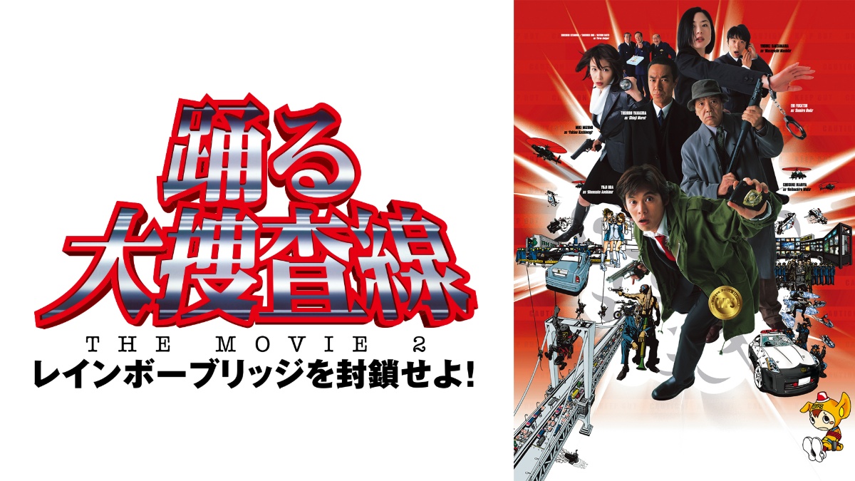 映画『踊る大捜査線 THE MOVIE 2 レインボーブリッジを封鎖せよ!』キービジュアル