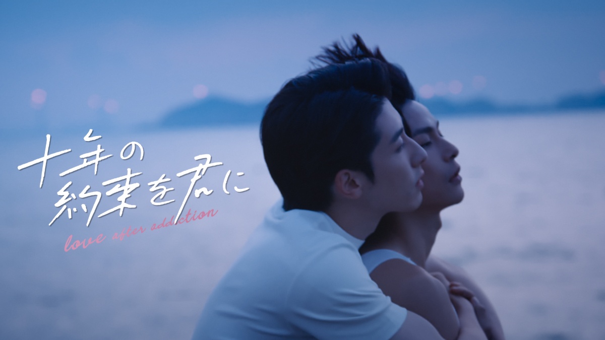 『十年の約束を君に～Love After Addiction～』メインビジュアル