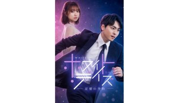 FODショートドラマ『ホワイト・デイズ―記憶の空白―』メインビジュアル