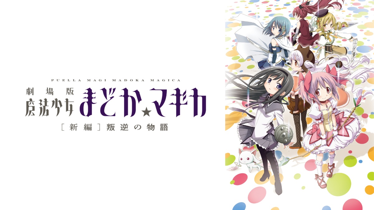 o 『劇場版 魔法少女まどか☆マギカ ［新編］叛逆の物語』