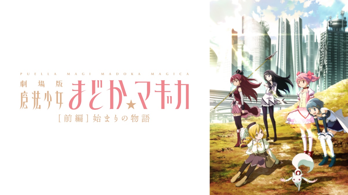 o 『劇場版 魔法少女まどか☆マギカ ［前編］始まりの物語』