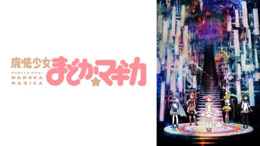 アニメ『魔法少女まどか☆マギカ』