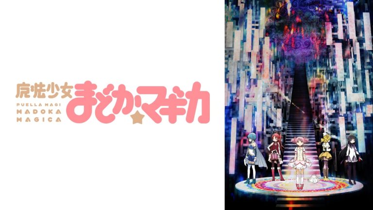 アニメ『魔法少女まどか☆マギカ』