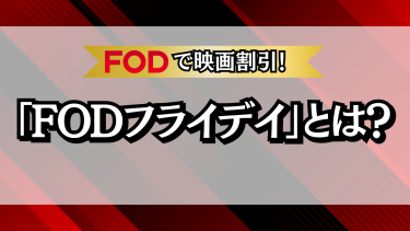 FODフライデイとは？