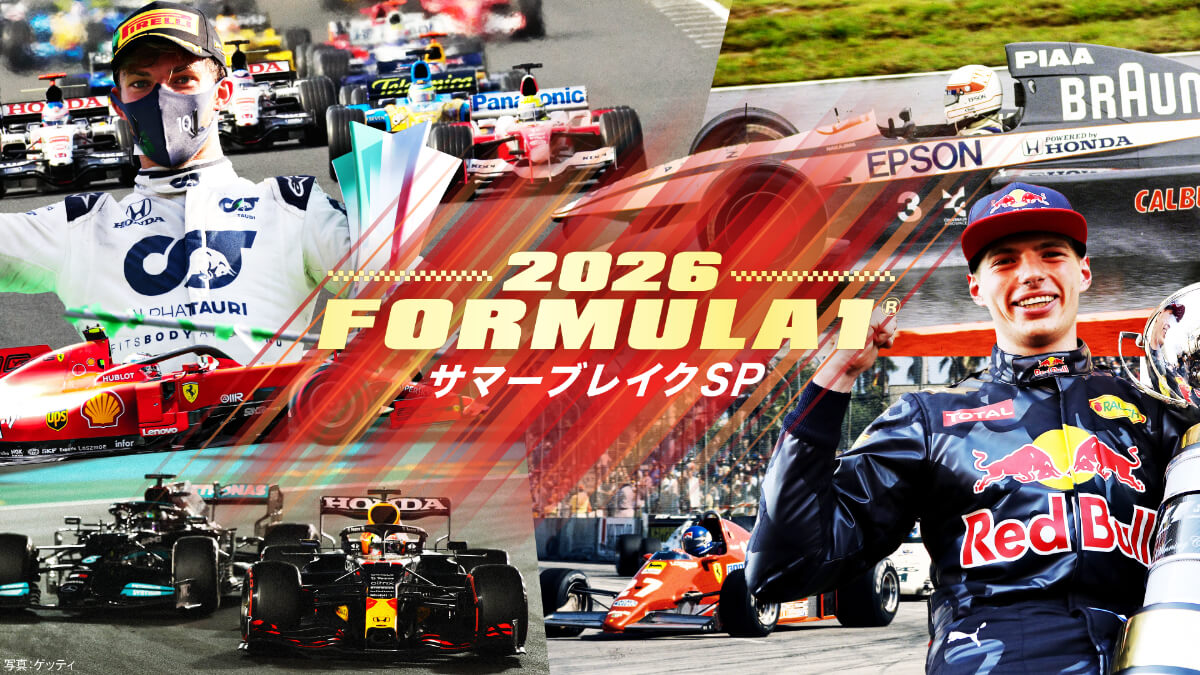 2026 FORMULA 1® サマーブレイクSP
