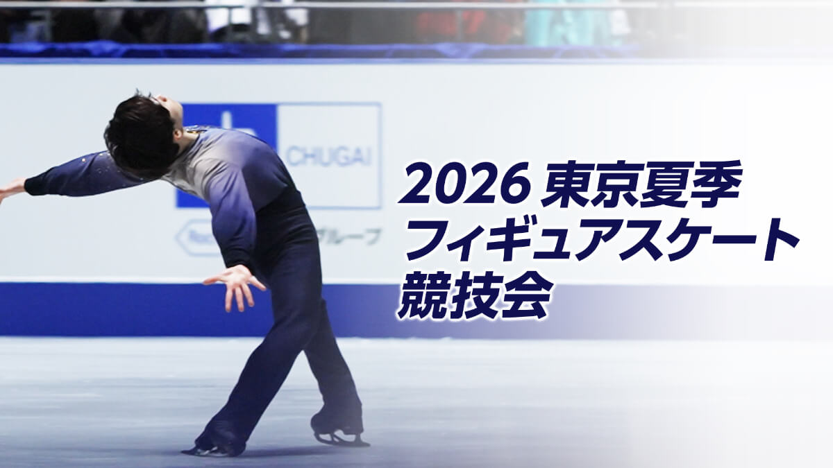2026東京夏季フィギュアスケート競技会