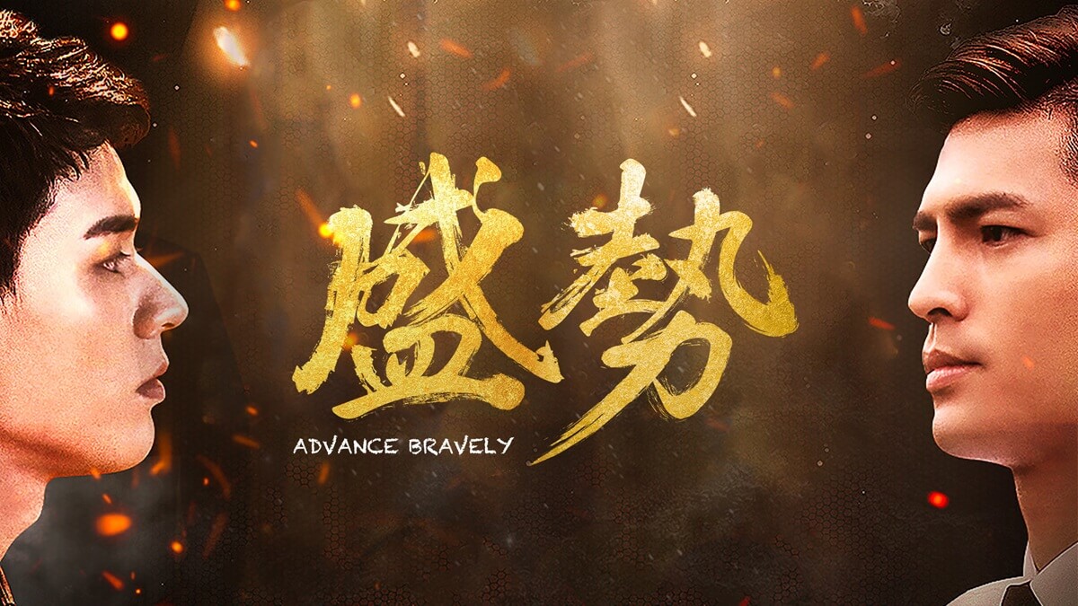 『盛勢 Advance Bravely』
