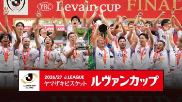 『2026/27 Jリーグ ヤマザキビスケット ルヴァンカップ』