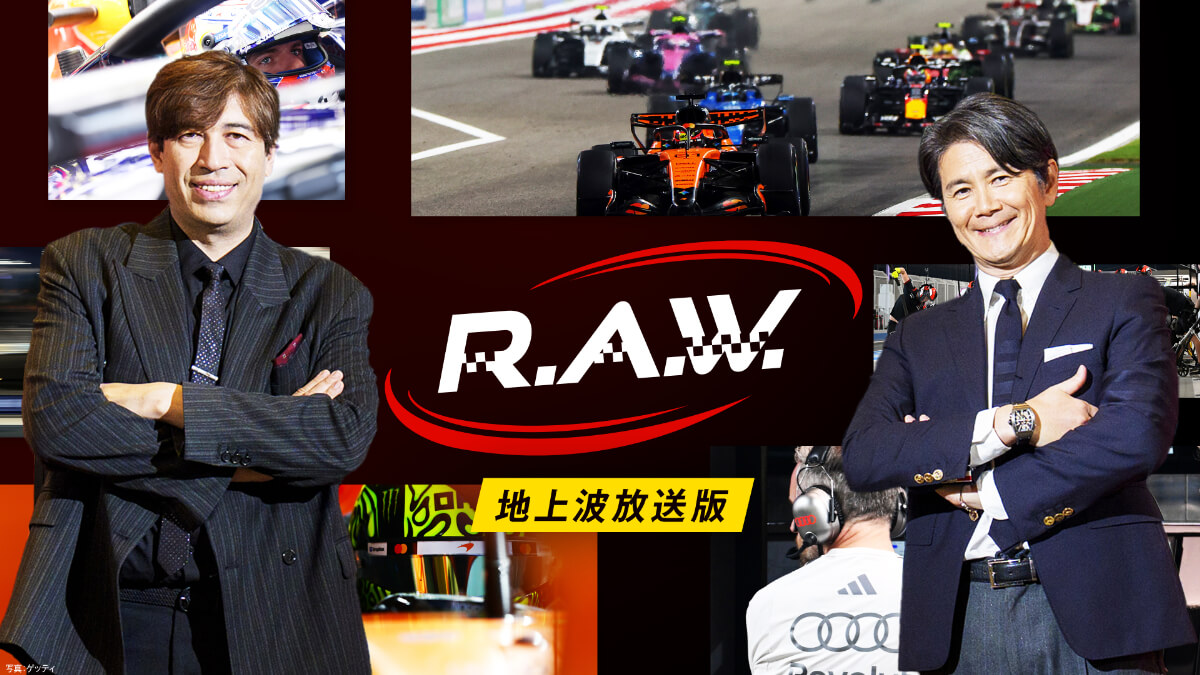 "F1™ R.A.W.<地上波放送版> フジテレビ"