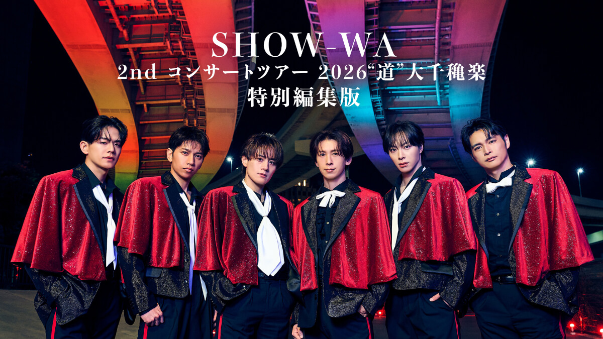 SHOW-WA 2ndコンサートツアー2026“道”大千穐楽