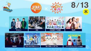 STAR×めざましライブ｜めざましWANGANフェス
