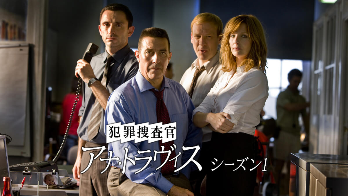 犯罪捜査官 アナ・トラヴィス