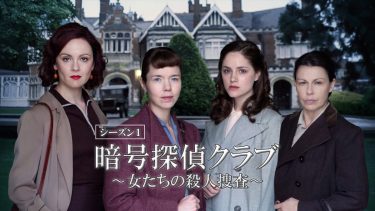 暗号探偵クラブ～女たちの殺人捜査～
