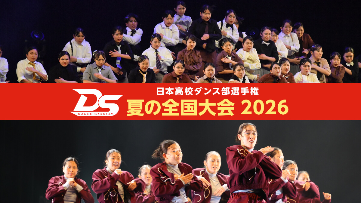 DANCE STADIUM 日本高校ダンス部選手権 夏の全国大会2026
