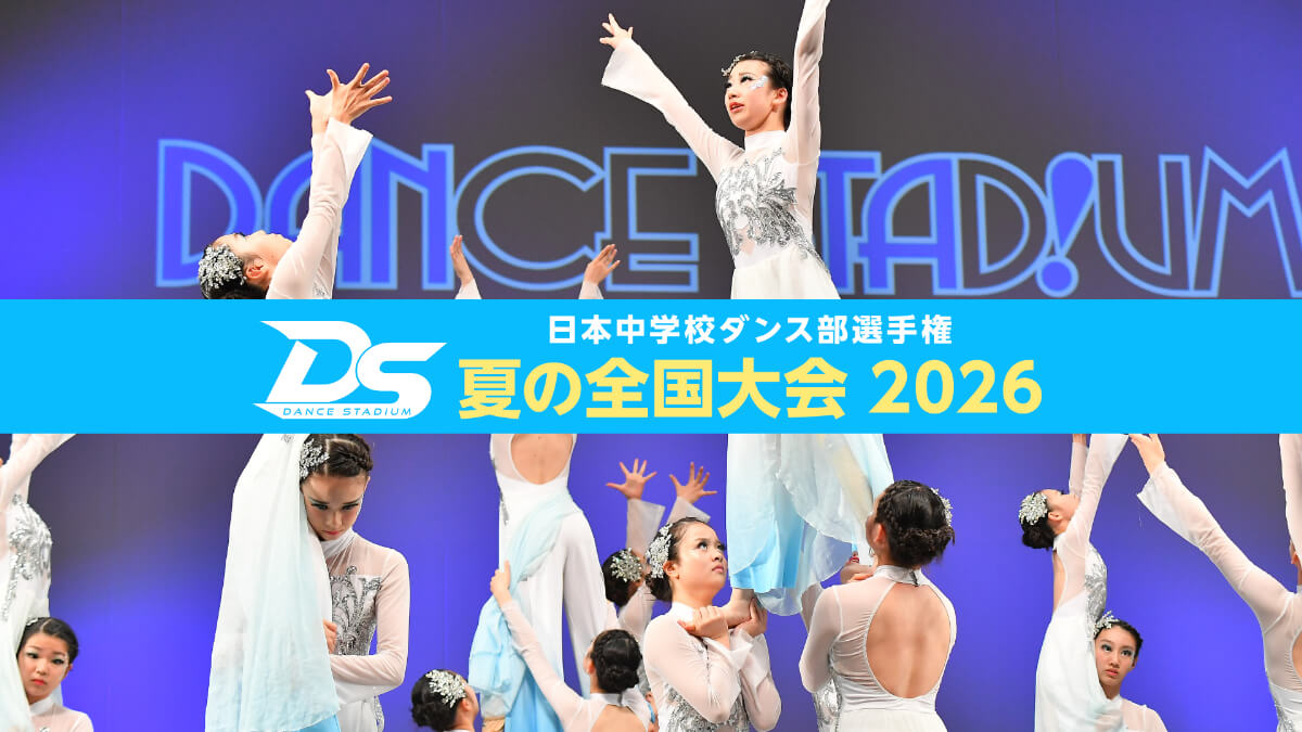 DANCE STADIUM 日本中学校ダンス部選手権 夏の全国大会2026