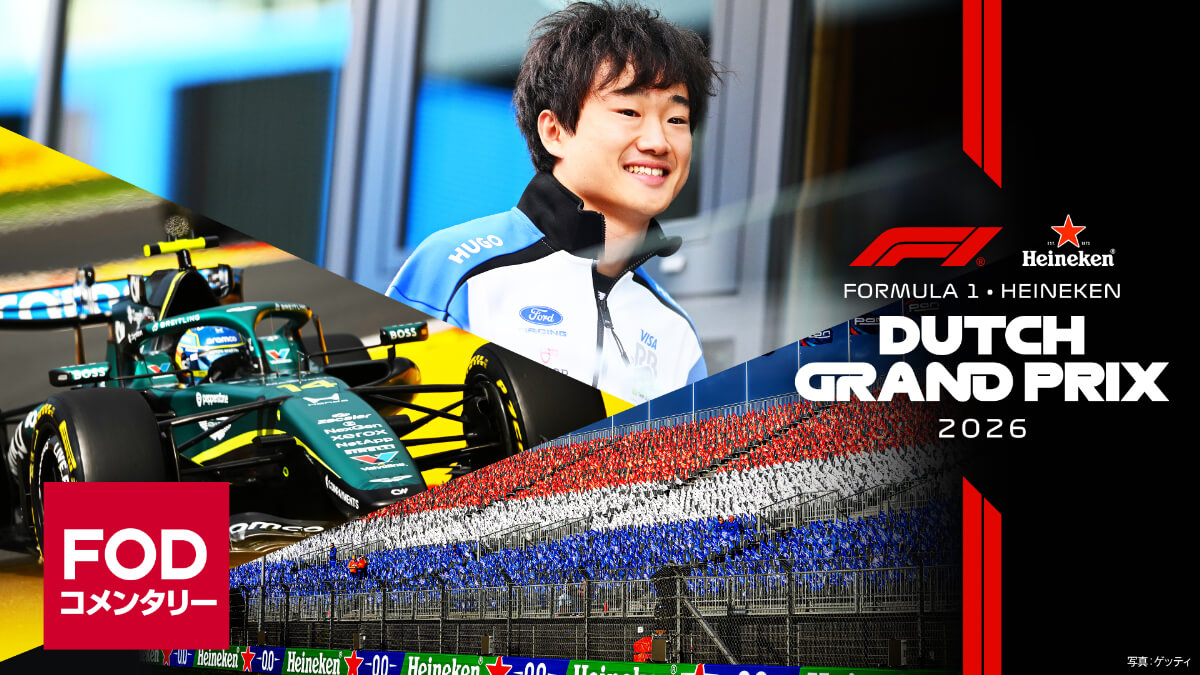FOD【第12戦オランダ】｜FORMULA 1 HEINEKEN DUTCH GRAND PRIX 2026