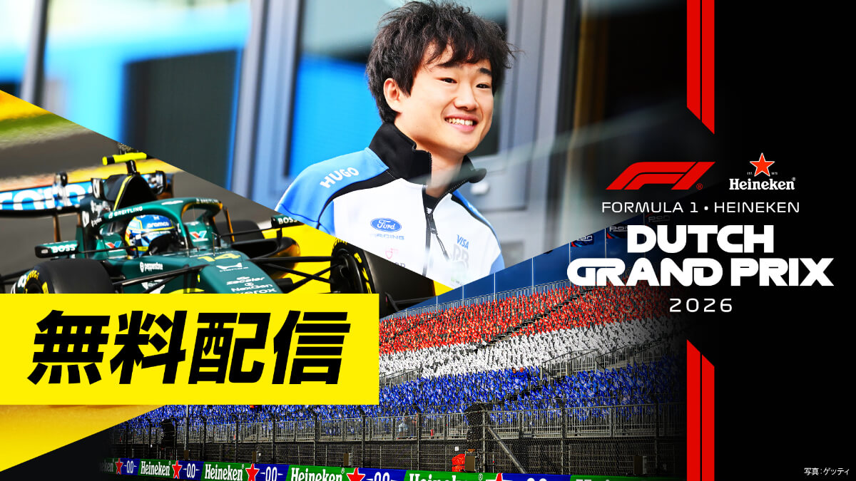 ＜無料配信＞FOD【第12戦オランダ】｜FORMULA 1 HEINEKEN DUTCH GRAND PRIX 2026