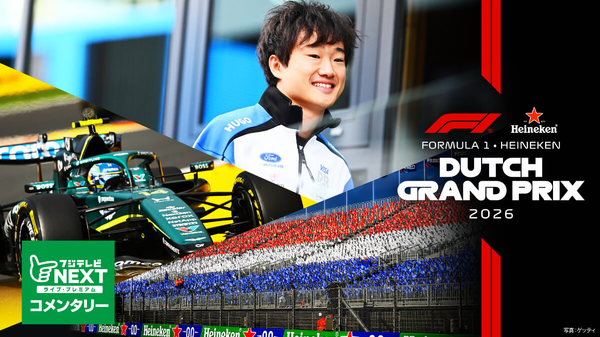 フジテレビNEXT【第12戦オランダ】｜FORMULA 1 HEINEKEN DUTCH GRAND PRIX 2026