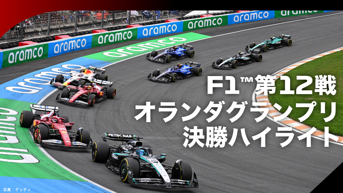 2026F1™第12戦オランダグランプリ 決勝ハイライト